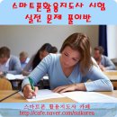 [성인 및 시니어] 이해 쏙쏙 스마트폰(목요일 오전반) | 제 1회 스마트폰 활용지도사 시험문제 풀이반에 참여하시면 자격증 취득이 쉽습니다!