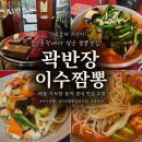 곽반장 | [동작] 이수짬뽕 맛집 찾는다면? 동작맛집 곽반장 해물짬뽕 찹쌀탕수육 솔직후기