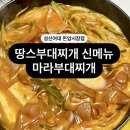 땅스부대찌개 거창시장점 | 땅스부대찌개 돈암시장점 신메뉴 마라부대찌개 성신여대 가성비 추천