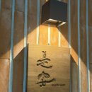 스시누리 - 중랑구 중랑천로14길 58 | 부산 해운대 스시 맛집 추천 | 가성비 좋은 스시시안 후기