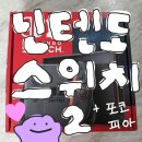 피아 - 수성구 들안로 376 | 닌텐도 스위치2 언박싱 및 포코피아 후기 내돈내산