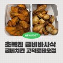 세븐일레븐 평택고덕신도시점 | 평택 치킨 추천│초복엔 굽네치킨 고덕로데오점 고추바사삭 포장 후기, 고덕신도시 맛집