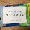 목포 YWCA의 사랑의 쌀 나눔 이미지