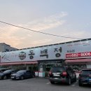 동백정 | 평택쌈밥 포승읍맛집 동백정 포승점 쌈밥 후기