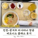 아시아나 | 인천-광저우 아시아나 비즈니스 클래스 후기 | 짧은 비행인데도 아쉬웠던 점