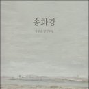 김용순 장편소설, 『송화강』 이미지