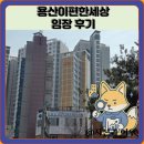 풍산지구4호공원 | 용산이편한세상 임장 한눈에 보기