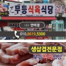 무등식육식당 - 완도군 | 무등식육식당