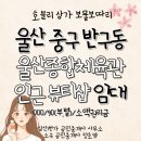 동천M+플러스 공인중개사사무소 | 울산상가임대, 울산 중구 반구동 울산종합체육관 인근 뷰티샵 상가 임대 추천 1000만원/90만원/소액권리금