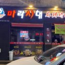 마라시대 보성점