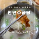 천년수곰탕