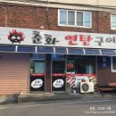 춘화연탄구이 | 충주맛집, 춘화연탄구이 숨겨진 맛집 인정