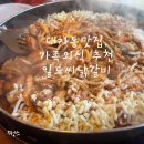 일도씨 | 대치동맛집, 가족외식 추천 일도씨닭갈비 내돈내산 후기