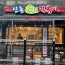 수영-101 | 부산 수영구 광안리맛집•분식 | 깻잎 향 가득한 떡볶이, 신촌깻잎떡볶이 광안점 후기