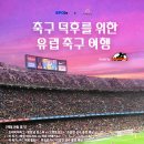 부모님과 아이들에게 잊지 못할 추억을 선사 할 5월 유럽축구 배낭여행을 함께 떠나보아요😊 이미지