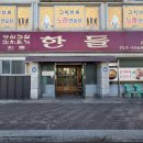 한들식당 이미지