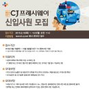 [CJ프레시웨이 채용] CJ프레시웨이 채용 2015 하반기 신입사원 모집 (9/10~10/5) 이미지