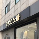 강남-137 | 강남 맞춤 정장 | 아르스노바 본점 | 청담 맞춤 예복 상담 후기
