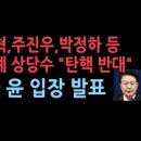 여당 종일 의총, 장동혁, 주진우, 박정하 등 친한계 대부분 &#34;탄핵엔 반대&#34; 오늘 오전 대통령 대국민 담화 성창경TV﻿ 이미지