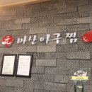 원(元)마산아구찜 - 김포시 | 원(元)마산아구찜
