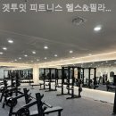 겟투잇 피트니스 필라테스 이미지