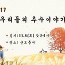 2017 우리들의 추수이야기 (18) - 행사 PPT 와 짤막한 설명 추가... 이미지