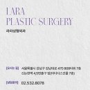 라라성형외과의원 이미지