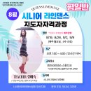 8월 퀸즈라인댄스 시니어라인댄스 지도자과정 (평일반/주말반) 이미지