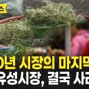 110년 전통 유성시장을 지킵시다 이미지