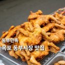 동부 | 목포 동부시장 맛집 동부만족 후기 족발 옛날통닭 닭강정 맛집 추천