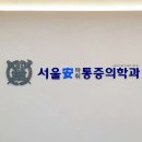 서울마취통증의학과의원 이미지