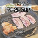 고깃집 - 부천시 원미구 부천로3번길 41 | 고깃집