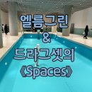 엘름그린 &amp; 드라그셋의 《Spaces》 전시 / 아모레퍼시픽 미술관 (관람후기, 주차, 꿀팁)