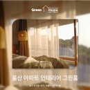 피자헛울산약사로점 | 울산 약사더샵 30평 A타입 인테리어, 그린홈이 꼭 필요한 부분만 바꾼 시공기