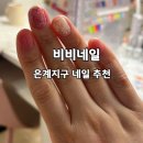 비비네일아트 | 시흥네일 비비네일 은계지구네일 이달의아트 후기