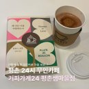 무인43 | 평촌무인카페 추천｜커피가게24 평촌샘마을점 방문 후기