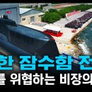 "북한 잠수함 전력" / 한미를 위협하는 비장의 카드 [지식스토리] 이미지
