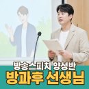 전문교육과정(스피치교실) | 방과후 선생님 1분기 공개수업 준비 : 방송스피치 신입강사 수업 스터디 현장
