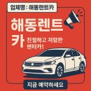해동주유소 | 강서구렌트카 해동렌트카 가격·차량상태·예약팁 총정리 렌트카 업체 이용 후기