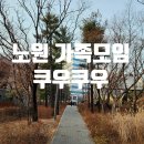 하계역(7호선) | 노원 가족모임 맛집 쿠우쿠우 메뉴 가격 주차 정보 완벽 정리