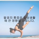 당진효자정형외과의원 | 당진정형외과에서 알아보는 팔꿈치 통증의 원인과 해결책