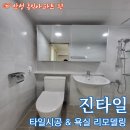 홍익아파트 | [안성 욕실 리모델링 진타일] &lt;업체현장&gt; 안성 홍익아파트 욕실 덧방 리모델링 시공 후기