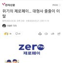 위기의 제로페이… 대형사 줄줄이 이탈 이미지