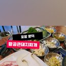 팔공큰돼지찌개오천문덕점