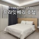 프라잇베리 | 진해 해군훈련소 근처 가성비숙소 진해 프라잇베리 호텔 내돈내산 후기