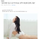 "생리대만 입고 요가자세..女 성적 대상화 업체 고발" 이미지