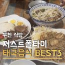 새롬애견 | 애견 동반 가능 부천에서 느끼는 태국 여행 상동역 맛집 저스트폴타이 부천상동본점