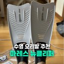 뉴디에스팜(주) | 수영 롱핀 오리발 마레스 뉴클리퍼 추천하는 이유 착샷 사이즈 팁