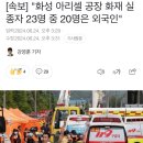 [속보] &#34;화성 아리셀 공장 화재 실종자 23명 중 20명은 외국인&#34; 이미지