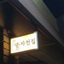 순자전집